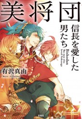 美将団 信長を愛した男たち