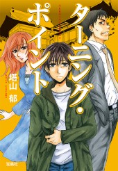 ターニング・ポイント