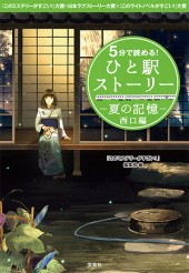 5分で読める！ ひと駅ストーリー　夏の記憶　西口編