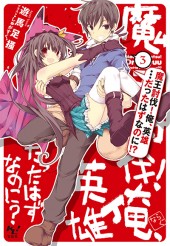 魔王討伐！ 俺、英雄…だったはずなのに!? 3
