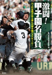 激闘！ 甲子園名勝負