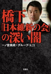 橋下「日本維新の会」の深い闇