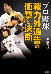 プロ野球　戦力外通告の衝撃と決断