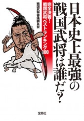 日本史上最強の戦国武将は誰だ？
