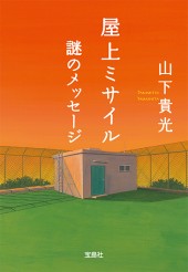 屋上ミサイル　謎のメッセージ