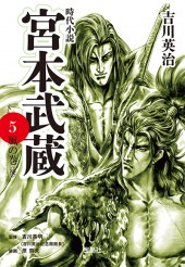 宮本武蔵 5　風の巻＜後＞