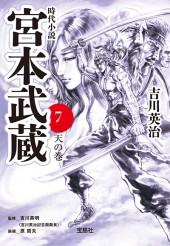 宮本武蔵 7　二天の巻