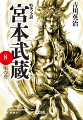 宮本武蔵 8　円明の巻