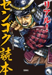 リアル！ センゴク読本