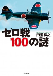ゼロ戦100の謎