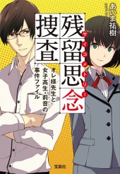 残留思念(サイコメトリー)捜査 オレ様先生と女子高生・莉音の事件ファイル