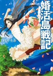 婚活島戦記