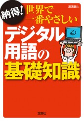 納得! 世界で一番やさしいデジタル用語の基礎知識