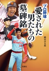 プロ野球　愛された男たちの墓碑銘