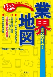 最新2014年版　帝国データバンクのパッとわかる業界地図