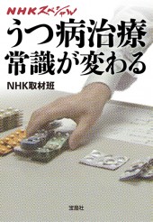 NHKスペシャル　うつ病治療　常識が変わる