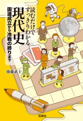 読むだけですっきりわかる現代史