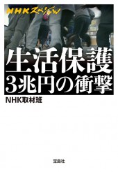NHKスペシャル　生活保護3兆円の衝撃