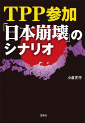 TPP参加「日本崩壊」のシナリオ