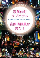 歌舞伎町ラブホテル　夜間清掃員は見た！