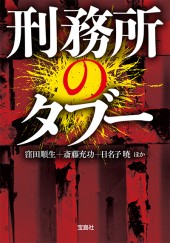 刑務所のタブー