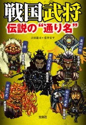 戦国武将　伝説の“通り名”