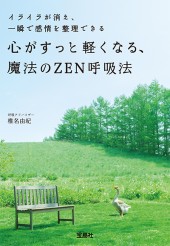 心がすっと軽くなる、魔法のZEN呼吸法