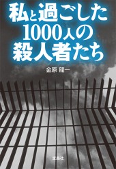 私と過ごした1000人の殺人者たち