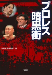 プロレス　暗黒街