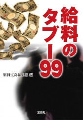 給料のタブー99