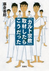 「カルト宗教」取材したらこうだった