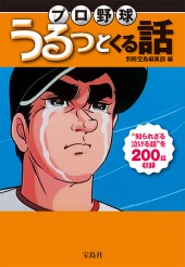 プロ野球　うるっとくる話