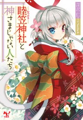 睦笠（むつかさ）神社と神さまじゃない人たち