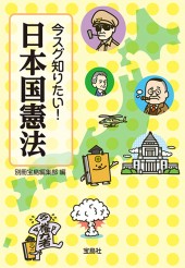 今スグ知りたい！ 日本国憲法