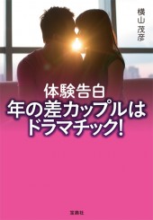 体験告白　年の差カップルはドラマチック！