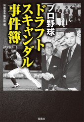 プロ野球　ドラフトスキャンダル事件簿