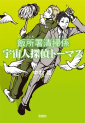飯所署清掃係　宇宙人探偵トーマス