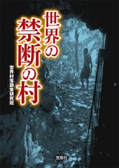世界の禁断の村