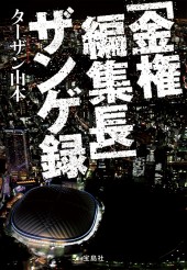 「金権編集長」ザンゲ録