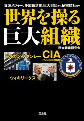 世界を操る巨大組織