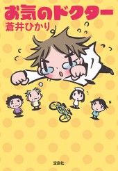 お気のドクター