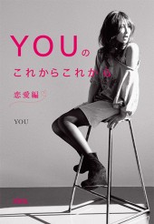 YOUのこれからこれから 恋愛編