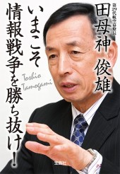 いまこそ情報戦争を勝ち抜け！