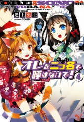 オレを二つ名（そのな）で呼ばないで！ 4