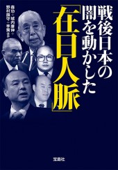戦後日本の闇を動かした「在日人脈」