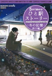 5分で読める! ひと駅ストーリー 冬の記憶 西口編
