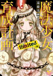 魔法少女育成計画　limited（後）