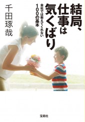 結局、仕事は気くばり 会社では教えてくれない100の基本