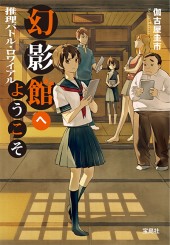 幻影館へようこそ　推理バトル・ロワイアル