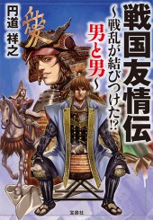 戦国友情伝　～戦乱が結びつけた!? 男と男～
